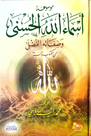 كتاب موسوعة أسماء الله الحسنى وصفاته الفضلى