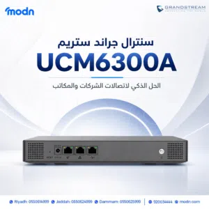 سنترال جراند ستريم UCM6300A الحل الذكي لاتصالات الشركات والمكاتب
