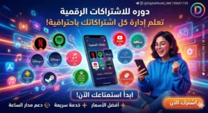 دوره للاشتراكات الرقميه