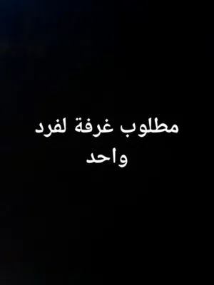 مطلوب غرفة
