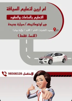 تعليم قيادة السيارة ( للنساء )