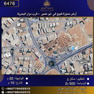 إعلان رقم (6476) أرض مميزة للبيع في أبو نصير – قرب دوار البحرية / 500 م2