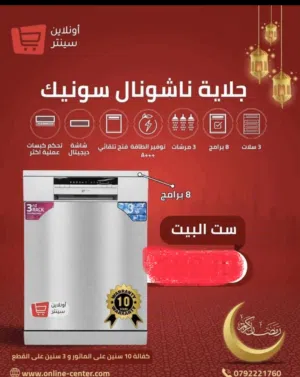 جلاية ناشونال سونك للبيع