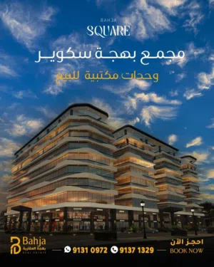 مكاتب حديثة للبيع مقابل مول عمان وبأسعار تنافسية