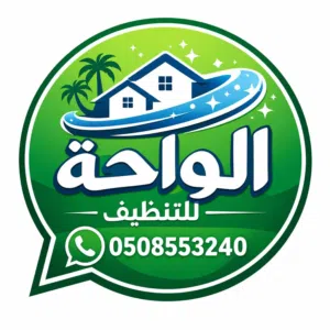 شركة الواحة لخدمات تنظيف الفيلا والشقق تنظيف شامل وجلي وتلميع الرخام والسيراميك وتنظيف الكنب والسجاد