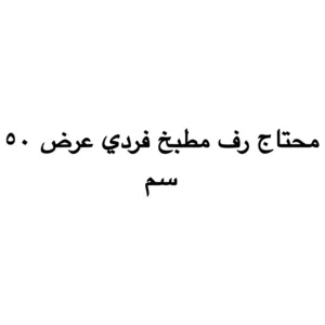 محتاج رف مطبخ الوميتال عريض
