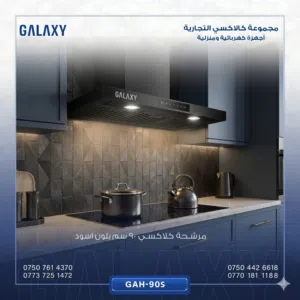 مرشحة طباخ كلاكسي