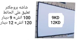 بسعر التصفيه شاشه بروجكتر مع ستاند او تعليق علي الحائط + ستاند بروجكتر للارض او السقف او الحيط