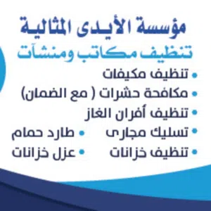 مؤسسة الايدي المثاليه النظافه العامه 