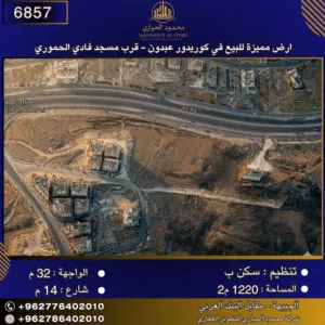 إعلان رقم (6857)  أرض مميزة للبيع في كوريدور عبدون – قرب مسجد فادي الحموري 1200 م2