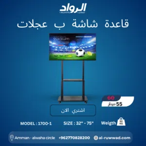 قاعدة شاشة متحركة بعجلات 1700-1 - مرونة وحرية بالحركة  Mobile TV Cart with Wheels 1700-1