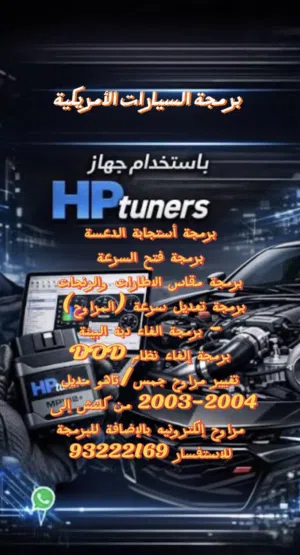 قطع غيار جي ام سي /تاهو (برمجة السيارات الأمريكية عن طريق hp tuner)