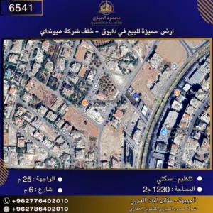 إعلان رقم (6542)  أرض مميزة للبيع في دابوق – خلف شركة هيونداي / 1230م