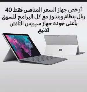 أعلى وأحدث جهاز مايكروسوفت سيرفيس الانيق مع الضمان والشاحن الاصلي بأقل سعر الكميه محدوده بأعلى جودة
