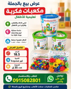 اللعاب فكرية مكعبات لوح وبلاستيك جودة ممتازة البيع جملة فقط