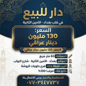دار للبيع بمنطقة الامين الثانية