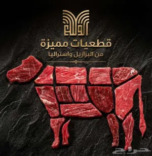 لحوم مبردة استرالي وبرازيلي توريدات مطعمك في أيدي أمينة