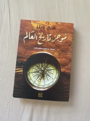 كتاب موجز تاريخ العالم