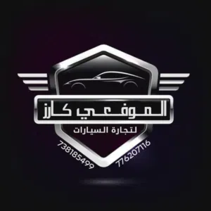 الـــمــوفــعــي كارز لبيع وشراء جميع انواع السيارات