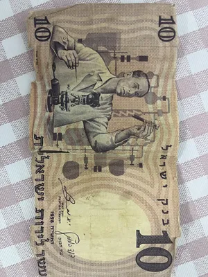 عملة نقدية ورقية من بنك اسرائيل لعام 1958