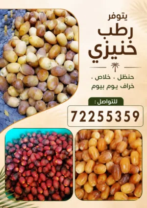 رطب نغال وخنيزي وخلاص مع التوصيل