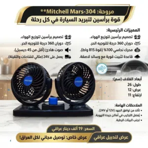 مروحة سيارة