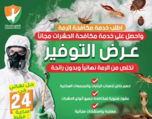 مكافحة الرمة بجميع انواعه مع الضمان