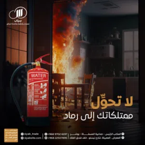 خدمة صيانة أنظمة الحريق وصيانة الطفايات مع سياب للتجارة
