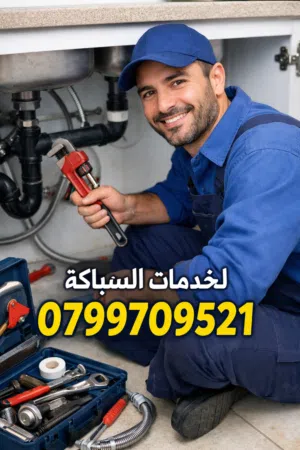 مواسرجي متنقل صيانه عامه تسليك الصرف الصحي صيانه حمامات صيانه بويلرات خدمه سريعه 24ساعه مواسرجي