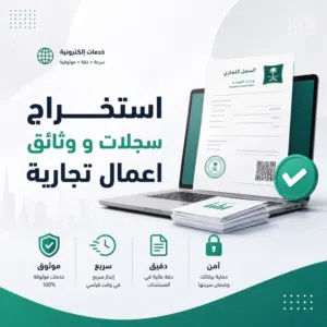 استخراج سجلات و وثائق اعمال تجارية للمؤسسات والمتاجر الالكترونية