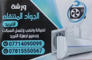 صيانة كافة اجهزة التبريد