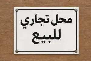 مبني تجاري علي رئيسي للبيع . السبعة
