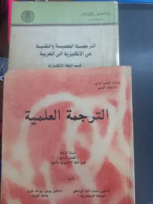 مناهج تدريس الترجمة بالجامعة العراقية في الثمانينات