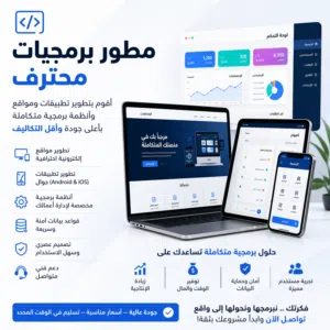 فريق مبرمجين محترف لإنشاء تطبيقات ومواقع وأنظمة متكاملة بأفضل سعر وأعلى جودة