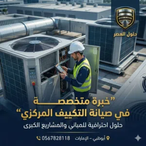 صيانة غرف التبريد والتجميد والتكييف بأنواعه