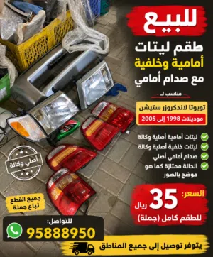 للبيع ليتات اماميه وخلفيه تويوتا لاندكروزر اصليه من 1998 إلى 2005 وكاله مع صدام امامي بسعر 35 ريال