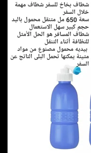 قارورة الطهارة المتنقلة سهلة الحمل والاستخدام مناسبة في تنقلات السفر اثناء الطائرة وحمامات الاماكن ا