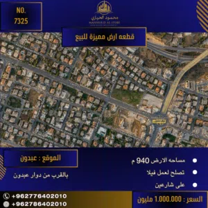 إعلان رقم (7325) فرصة نادرة للسكن الراقي في قلب عبدون - بجانب دوار عبدون