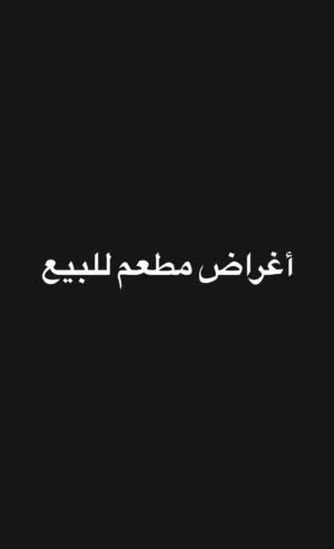 أغراض مطعم للبيع اقره الوصف مهم