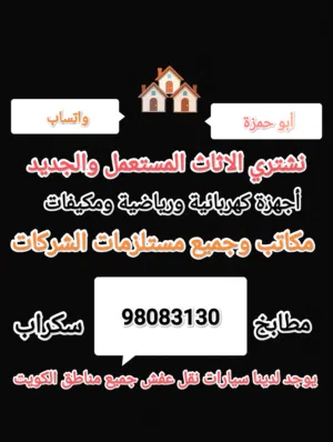 نشتري جميع الاثاث المستعمل والجديد