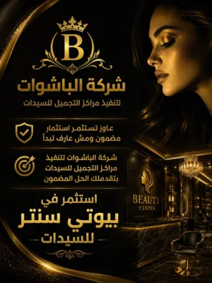 استثمار مضمونة في مجال التجميل بعقد موثق وشروط جزائية لصالح الممول وشيك ضمان باجمالي التمويل