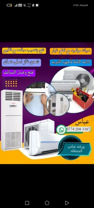 صيانة المكيفات والسبالت