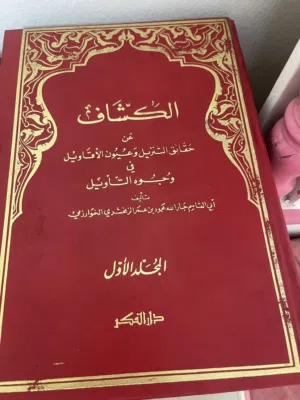 كتاب الكشاف 3 اجزاء من دار الفكر
