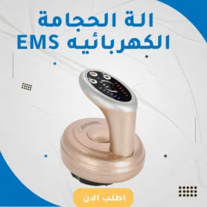 جهاز تدليك الحجامة الكهربائي بأقل الاسعار