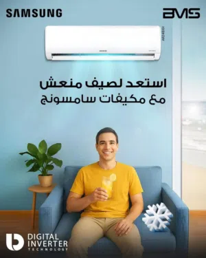 مكيفات سامسونج ديجتال انفرتر بسعر حرق