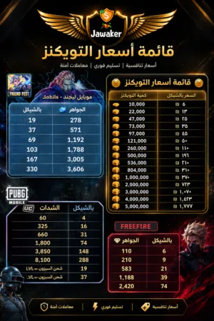 موجود شحن العاب و تويكنز جواكر بأسعار منافسة فلسطين
