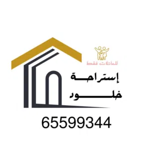 استراحة خلود 