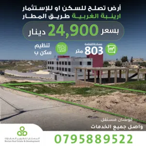 Commercial Land for Sale in Amman Areinba Al Gharbiyah