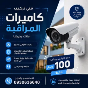 تركيب وصيانة كميرات