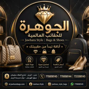 الجوهرة للحقائب العالمية 